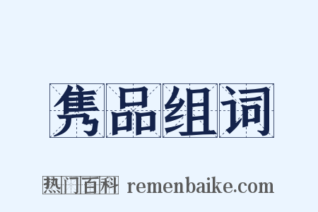 隽品组词是什么意思的图片